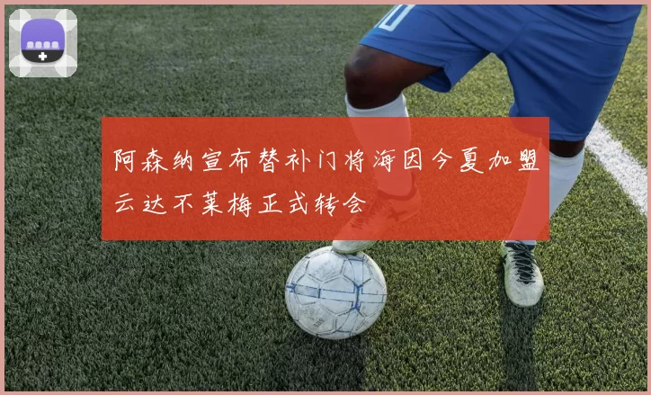 阿森纳宣布替补门将海因今夏加盟云达不莱梅正式转会