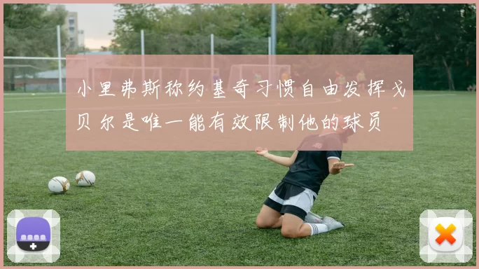 小里弗斯称约基奇习惯自由发挥戈贝尔是唯一能有效限制他的球员