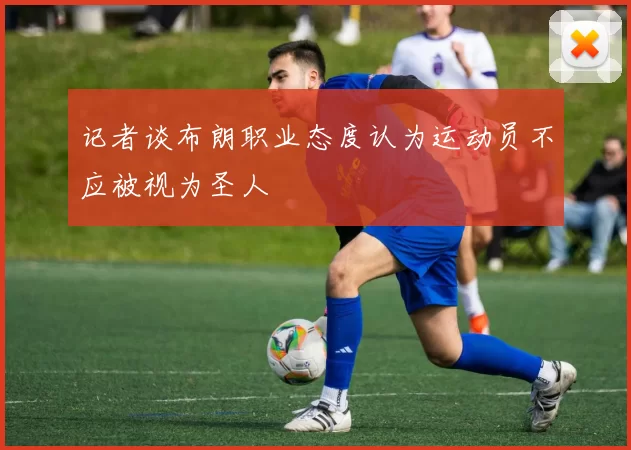 记者谈布朗职业态度认为运动员不应被视为圣人
