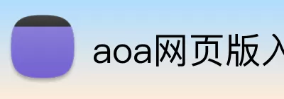 aoa网页版入口 Logo
